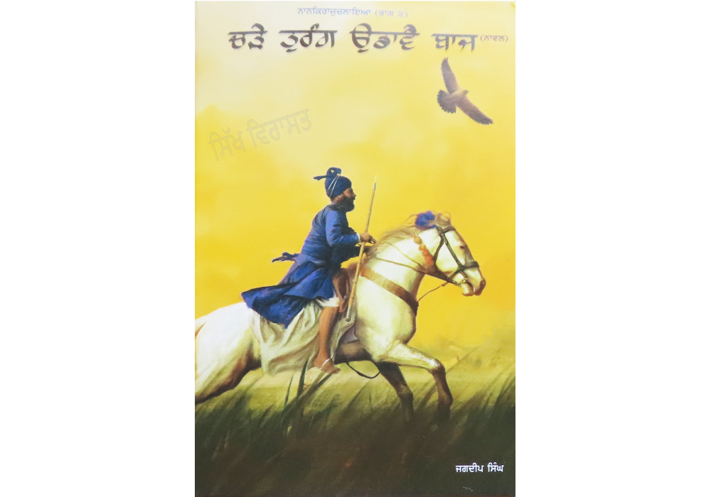 Chade Turang Udave Baaj ਚੜੇ ਤੁਰੰਗ ਉਡਾਵੈ ਬਾਜ Book By: Jagdeep Singh