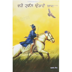 Chade Turang Udave Baaj ਚੜੇ ਤੁਰੰਗ ਉਡਾਵੈ ਬਾਜ Book By: Jagdeep Singh