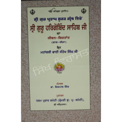 Shri Guru Hargobind Sahib Ji 3