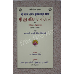 Shri Guru HarRai Ji Jeevan- 1 ਸ੍ਰੀ ਗੁਰੂ ਹਰਰਾਇ ਸਾਹਿਬ ਜੀ ਦਾ ਜੀਵਨ - ਬਿਰਤਾਂਤ 
