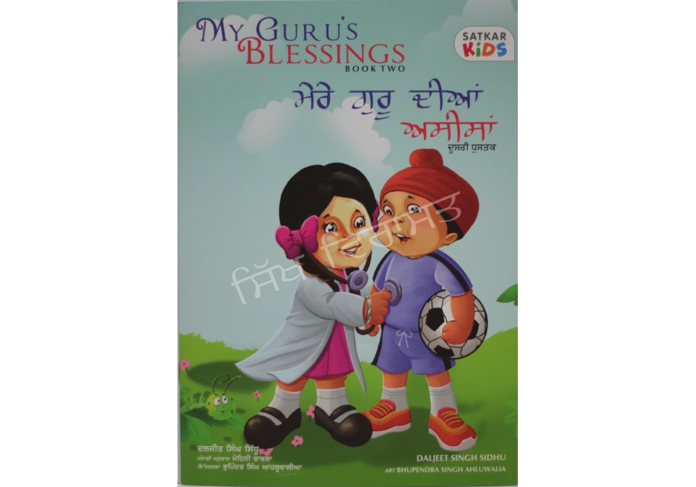 My Guru’s Blessings ਮੇਰੇ ਗੁਰੂ ਦੀਆਂ ਅਸੀਸਾਂ -2 