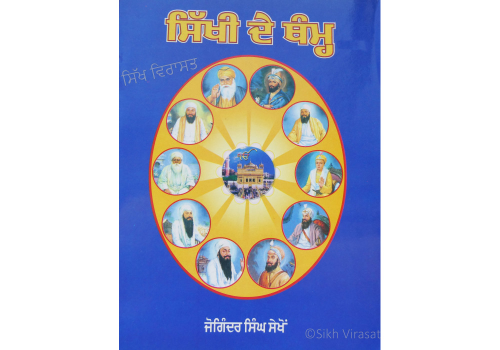 Sikhi de Tham ਸਿੱਖੀ ਦੇ ਥੰਮ Book By: Joginder Singh Sekho 