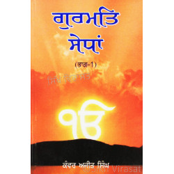 Gurmat Sedhan (Part 1) ਗੁਰਮਤਿ ਸੇਧਾਂ (ਭਾਗ-੧) Book By: Kanwar Ajit Singh