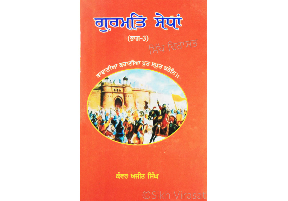 Gurmat Sedhan (Part 3) ਗੁਰਮਤਿ ਸੇਧਾਂ (ਭਾਗ-੩) Book By: Kanwar Ajit Singh