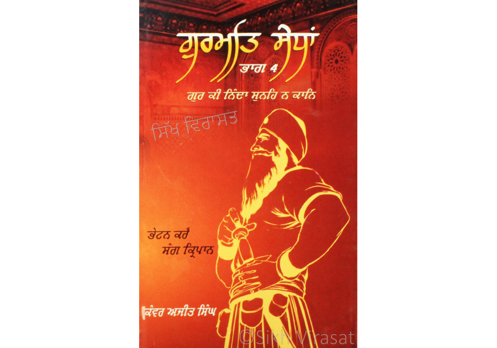 Gurmat Sedhan (Part 4) ਗੁਰਮਤਿ ਸੇਧਾਂ (ਭਾਗ-੪) Book By: Kanwar Ajit Singh