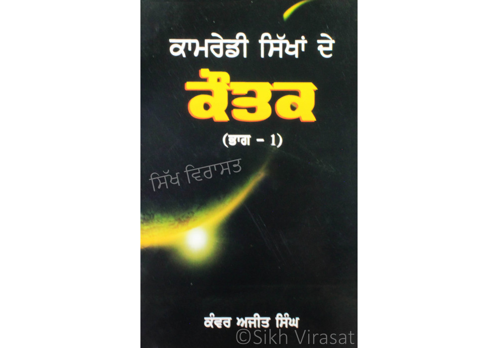 Kamredi Sikhan De Kautak (Part 1) ਕਾਮਰੇਡੀ ਸਿੱਖਾਂ ਦੇ ਕੌਤਕ (ਭਾਗ-੧) Book By: Kanwar Ajit Singh