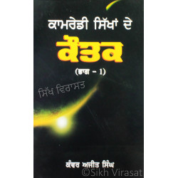 Kamredi Sikhan De Kautak (Part 1) ਕਾਮਰੇਡੀ ਸਿੱਖਾਂ ਦੇ ਕੌਤਕ (ਭਾਗ-੧) Book By: Kanwar Ajit Singh