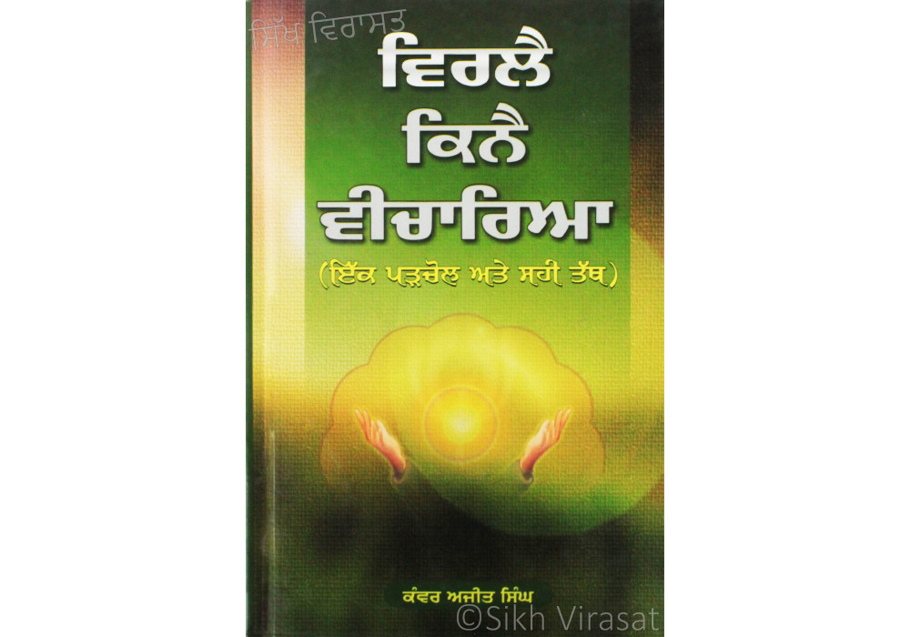 Virlai Kinai Vicharia ਵਿਰਲੈ ਕਿਨੈ ਵਿਚਾਰਿਆ Book By: Kanwar Ajit Singh