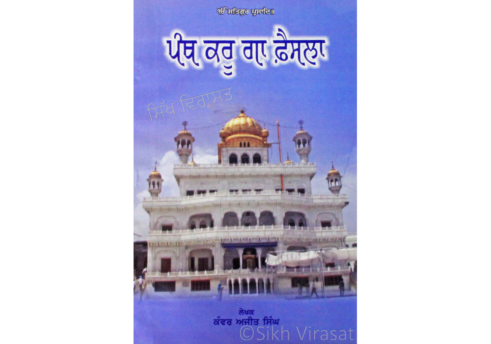 Panth Karuga Faisla ਪੰਥ ਕਰੂ ਗਾ ਫ਼ੈਸਲਾ Book By: Kanwar Ajit Singh
