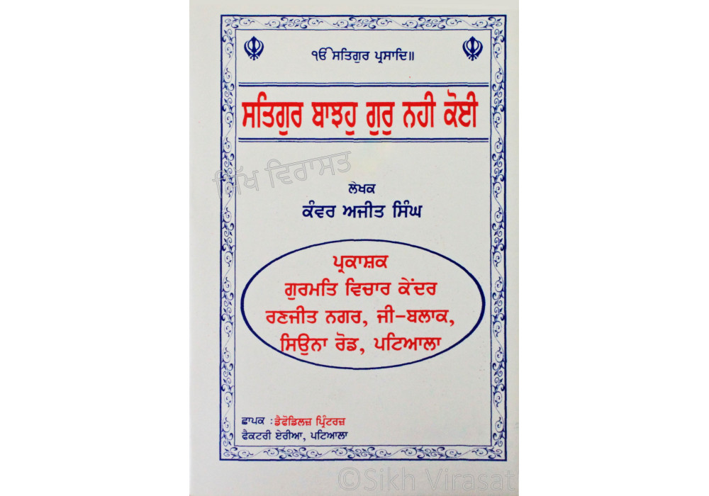 Satgur Bajho Gur Nahi Koi ਸਤਿਗੁਰ ਬਾਝਹੁ ਗੁਰੁ ਨਹੀ ਕੋਈ Book By: Kanwar Ajit Singh