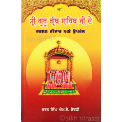Sri Guru Granth Sahib Ji De Darshan Didar Ate Updesh ਸ੍ਰੀ ਗੁਰੂ ਗ੍ਰੰਥ ਸਾਹਿਬ ਜੀ ਦੇ ਦਰਸ਼ਨ ਦੀਦਾਰ ਅਤੇ ਉਪਦੇਸ਼ Book By: Charan Singh M.A. Bhorchhi