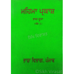 Mehma Prakash Vol-2 ਮਹਿਮਾ ਪ੍ਰਕਾਸ਼ - ਭਾਗ ਦੂਜਾ 