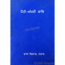 Painti Akhari Kav ਪੈਂਤੀ - ਅੱਖਰੀ ਕਾਵਿ