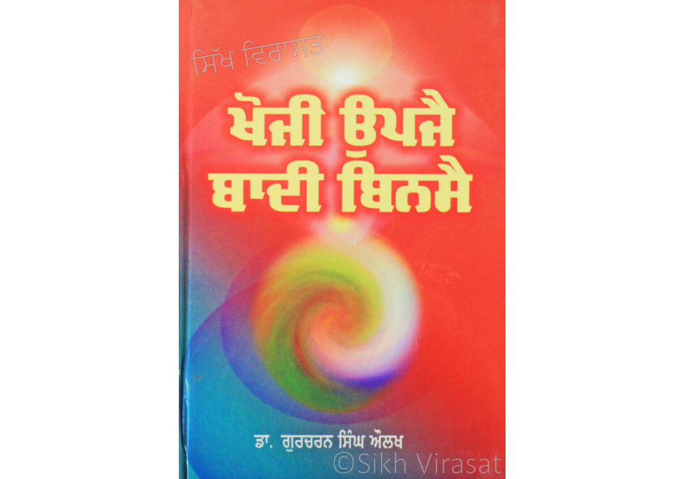 Khoji Upjay Badi Binsay ਖੋਜੀ ਉਪਜੈ ਬਾਦੀ ਬਿਨਸੈ Book By: Gurcharan Singh Aulakh (Dr.)