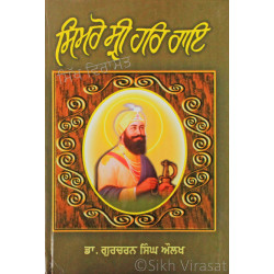 Simro Sri Har Rai ਸਿਮਰੋ ਸ੍ਰੀ ਹਰਿ ਰਾਇ Book By: Gurcharan Singh Aulakh (Dr.)