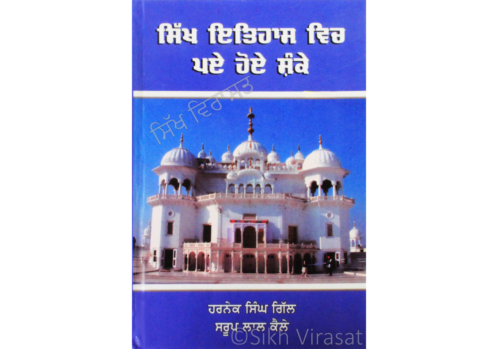 Sikh Itihas Vich Paye Hoye Shanke ਸਿੱਖ ਇਤਿਹਾਸ ਵਿਚ ਪਏ ਹੋਏ ਸ਼ੰਕੇ Book By: Harnek Singh Gill, Saroop Lal Kale