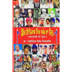 Sikh Itihaas Vich Ajj Da Din (Vol. I) ਸਿੱਖ ਇਤਿਹਾਸ ਵਿਚ ਅੱਜ ਦਾ ਦਿਨ (ਭਾਗ ੧) Book By: Harjinder Singh Dilgeer (Dr.) Sikh Itihaas Vich Ajj Da Din (Vol. I) ਸਿੱਖ ਇਤਿਹਾਸ ਵਿਚ ਅੱਜ ਦਾ ਦਿਨ (ਭਾਗ ੧) Book By: Harjinder Singh Dilgeer (Dr.)