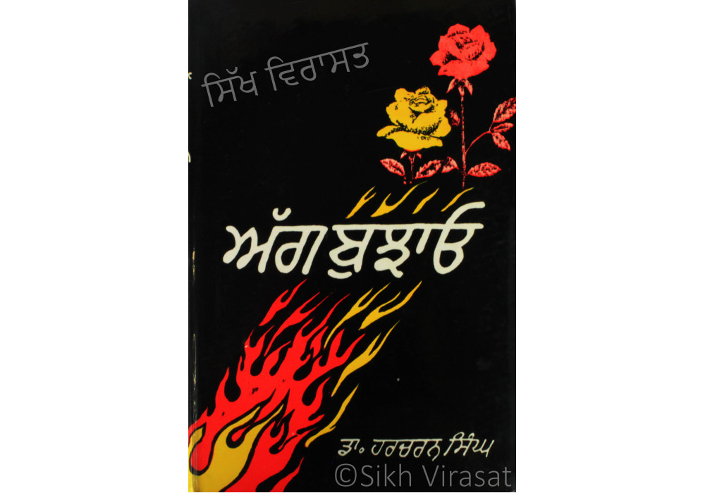 Agg Bujhao ਅੱਗ ਬੁਝਾਓ Book By: Harcharan Singh (Dr.) Agg Bujhao ਅੱਗ ਬੁਝਾਓ Book By: Harcharan Singh (Dr.)