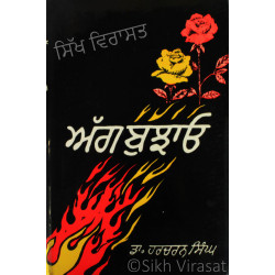 Agg Bujhao ਅੱਗ ਬੁਝਾਓ Book By: Harcharan Singh (Dr.)