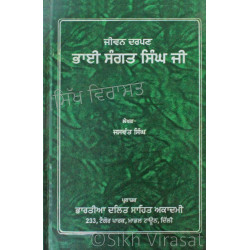 Jeevan Darpan Bhai Sangat Singh Ji ਜੀਵਨ ਦਰਪਣ ਭਾਈ ਸੰਗਤ ਸਿੰਘ ਜੀ Book By: Jaswant Singh