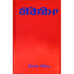 Hiroshima ਹੀਰੋਸ਼ੀਮਾ Hiroshima ਹੀਰੋਸ਼ੀਮਾ