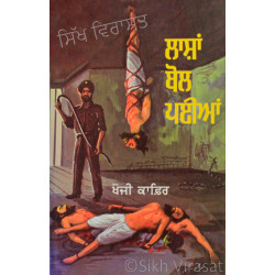 Lashan Bol Paiyan ਲਾਸ਼ਾਂ ਬੋਲ ਪਈਆਂ Book By: Khoji Kafir 