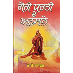 Gorri Dharti De Afsane ਗੋਰੀ ਧਰਤੀ ਦੇ ਅਫ਼ਸਾਨੇ Book By: Khoji Kafir 