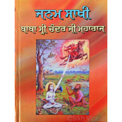 Janam Sakhi Baba Sri Chand Ji Maharaj ਜਨਮ ਸਾਖੀ ਬਾਬਾ ਸ੍ਰੀ ਚੰਦਰ ਜੀ ਮਹਾਰਾਜ