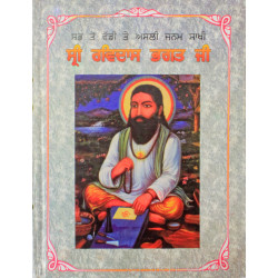 Janamsakhi Sri Ravidas Bhagat Ji ਸਭ ਤੋ ਵੱਡੀ ਤੇ ਅਸਲੀ ਜਨਮ ਸਾਖੀ – ਸ੍ਰੀ ਰਵਿਦਾਸ ਭਗਤ ਜੀ Janamsakhi Sri Ravidas Bhagat Ji ਸਭ ਤੋ ਵੱਡੀ ਤੇ ਅਸਲੀ ਜਨਮ ਸਾਖੀ – ਸ੍ਰੀ ਰਵਿਦਾਸ ਭਗਤ ਜੀ
