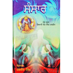 Sansar ਸੰਸਾਰ Sansar ਸੰਸਾਰ