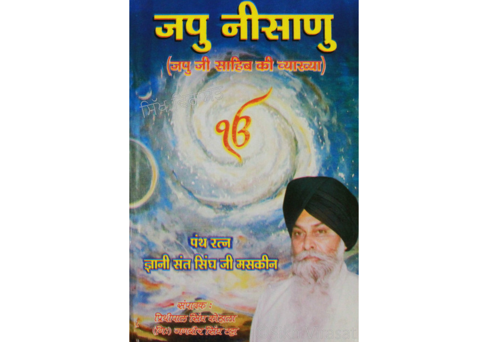 Jap Neesaan जपु नीसाणु  
