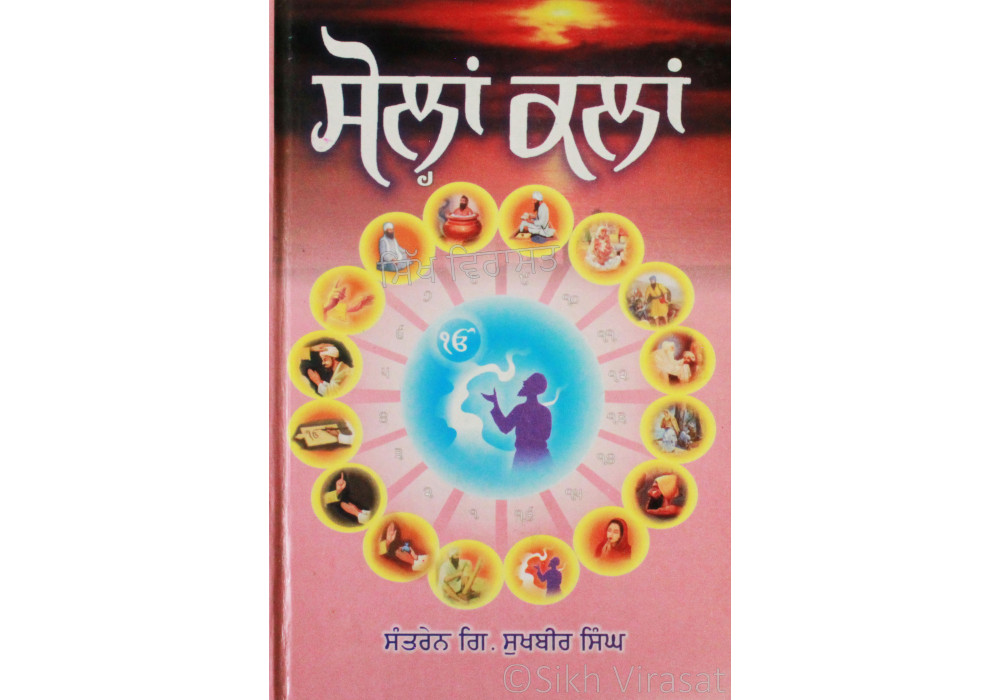 Solah Kala ਸੋਲ੍ਹਾਂ ਕਲਾਂ