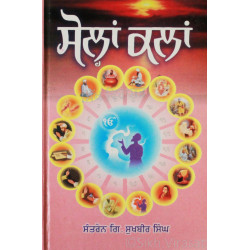 Solah Kala ਸੋਲ੍ਹਾਂ ਕਲਾਂ