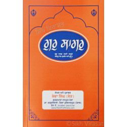 Gur Sagar ਗੁਰੁ ਸਾਗਰੁ