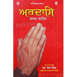 Ardaas: Saral Steek ਅਰਦਾਸਿ: ਸਰਲ ਸਟੀਕ