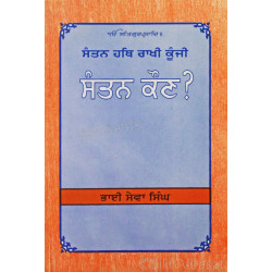 Santan Kaun? ਸੰਤਨ ਕੌਣ ?