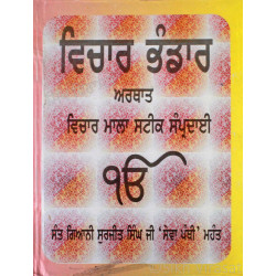 Vichar Bhandar - Vichar mala Steek Sampradai ਵਿਚਾਰ ਭੰਡਾਰ ਅਰਥਾਤ ਵਿਚਾਰ ਮਾਲਾ ਸਟੀਕ ਸੰਪ੍ਰਦਾਈ 