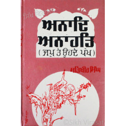 Anaad Anahat ਅਨਾਦਿ ਅਨਾਹਤਿ - ਜਪੁ ਤੇ ਉਹਦੇ ਪੱਖ Anaad Anahat ਅਨਾਦਿ ਅਨਾਹਤਿ - ਜਪੁ ਤੇ ਉਹਦੇ ਪੱਖ