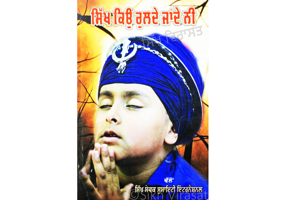 Sikh Kyon Ruldey Jandey Nee ਸਿੱਖ ਕਿਉਂ ਰੁਲਦੇ ਜਾਂਦੇ ਨੀ Book By: Sikh Sewak Society International