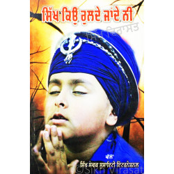 Sikh Kyon Ruldey Jandey Nee ਸਿੱਖ ਕਿਉਂ ਰੁਲਦੇ ਜਾਂਦੇ ਨੀ Book By: Sikh Sewak Society International