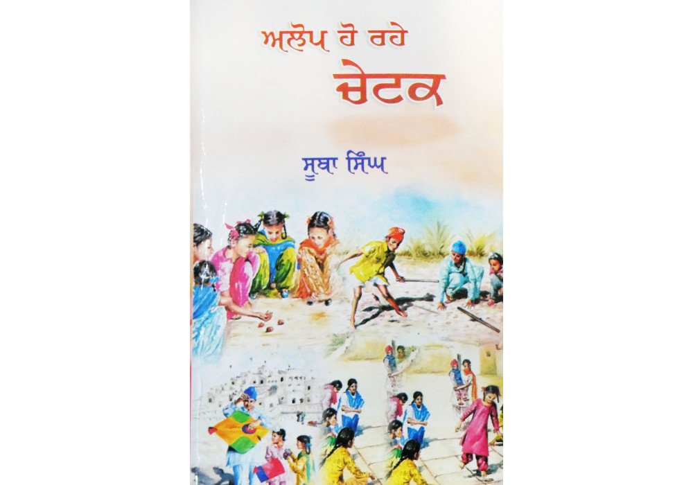 Alop Ho Rahe Chetak ਅਲੋਪ ਹੋ ਰਹੇ ਚੇਟਕ (ਨਿਬੰਧ - ਸੰਗ੍ਰਹਿ) Alop Ho Rahe Chetak ਅਲੋਪ ਹੋ ਰਹੇ ਚੇਟਕ (ਨਿਬੰਧ - ਸੰਗ੍ਰਹਿ)