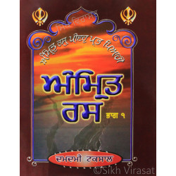 Amrit Ras Vol.1 ਭਾਗ ੧