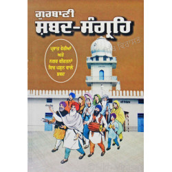 Gurbani Shabad Sangrah ਗੁਰਬਾਣੀ ਸ਼ਬਦ - ਸੰਗ੍ਰਹਿ