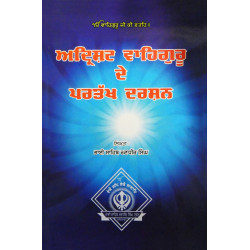 Adrisht Waheguru De Partakh Darshan ਅਦ੍ਰਿਸ਼ਟ ਵਾਹਿਗੁਰੂ ਦੇ ਪ੍ਰਤੱਖ ਦਰਸ਼ਨ