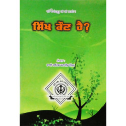 Sikh Kaun Hai? ਸਿੱਖ ਕੌਣ ਹੈ ?