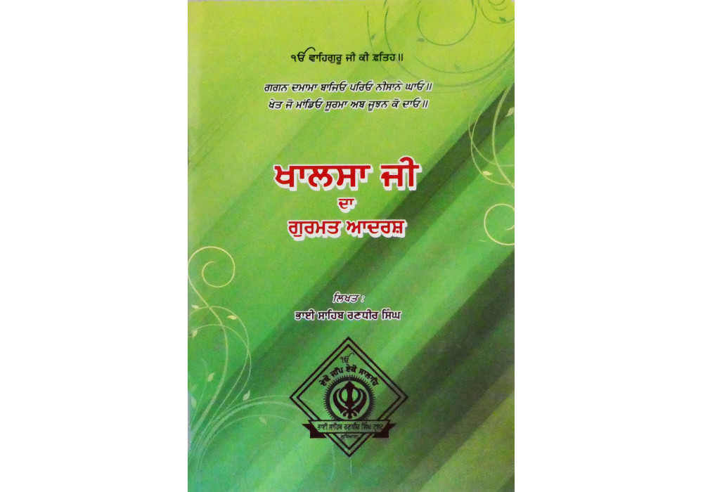 Khalsa Ji Da Gurmat Adarsh ਖਾਲਸਾ ਜੀ ਦਾ ਗੁਰਮਤ ਆਦਰਸ਼