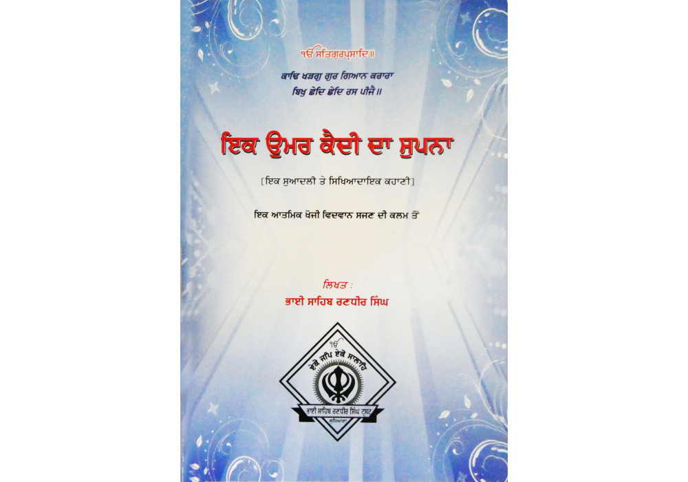 Ik Umar Kaidi Da Supna ਇਕ ਉਮਰ ਕੈਦੀ ਦਾ ਸੁਪਨਾ