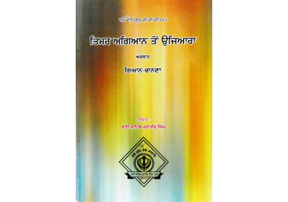 Timar Agyan Ton Ujiara ਤਿਮਰ ਅਗਿਆਨ ਤੋਂ ਉਜਿਆਰਾ