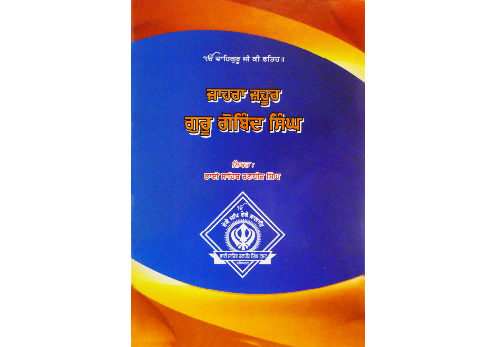 Jahara Jahoor Guru Gobind Singh ਜ਼ਾਹਰਾ ਜ਼ਹੂਰ ਗੁਰੂ ਗੋਬਿੰਦ ਸਿੰਘ