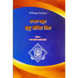 Jahara Jahoor Guru Gobind Singh ਜ਼ਾਹਰਾ ਜ਼ਹੂਰ ਗੁਰੂ ਗੋਬਿੰਦ ਸਿੰਘ